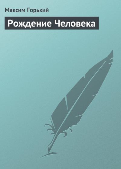 Книга Рождение человека (Максим Горький)