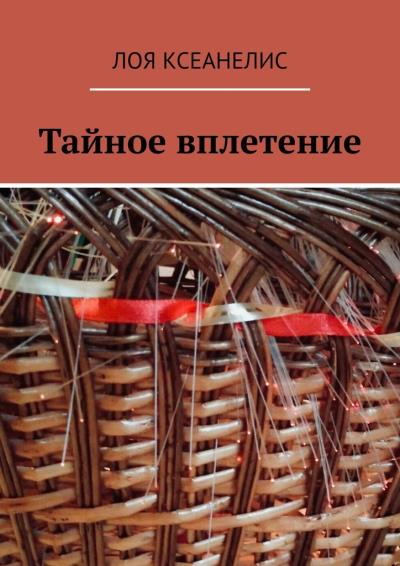 Книга Тайное вплетение (Лоя Ксеанелис)