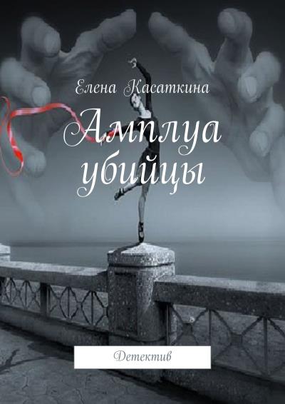 Книга Амплуа убийцы. Детектив (Елена Касаткина)