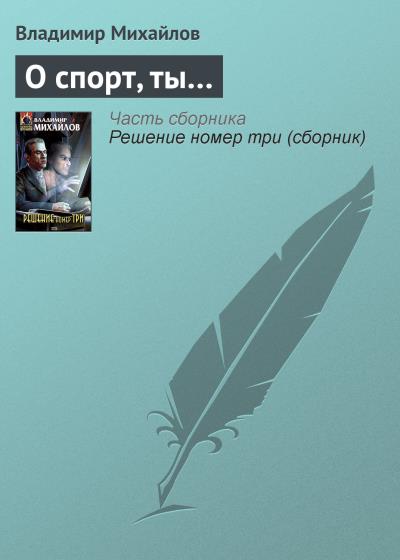 Книга О спорт, ты… (Владимир Михайлов)