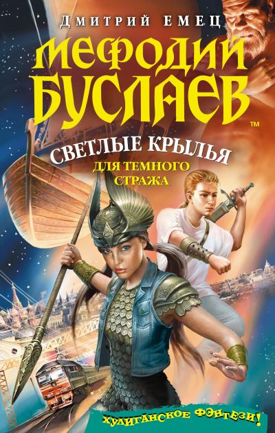 Книга Светлые крылья для темного стража (Дмитрий Емец)