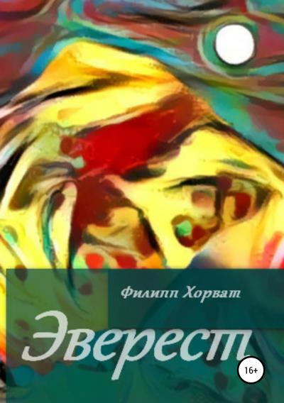 Книга Эверест (Филипп Андреевич Хорват)