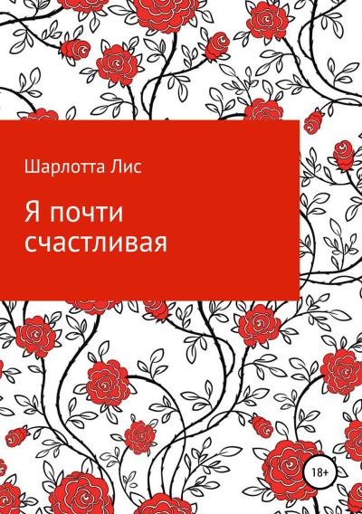 Книга Я почти счастливая (Шарлотта Лис)