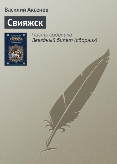 Книга Свияжск (Василий Аксенов)