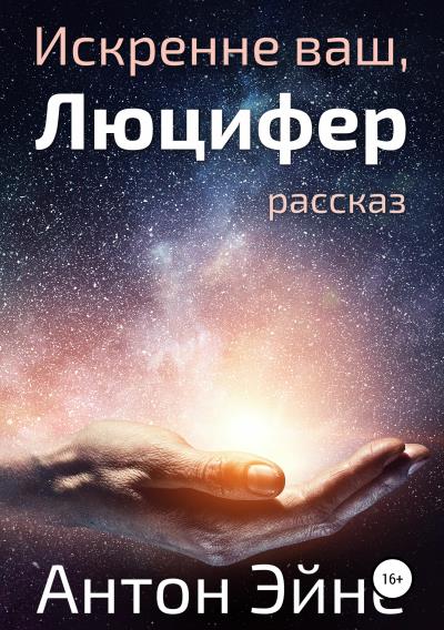 Книга Искренне ваш, Люцифер (Антон Эйне)