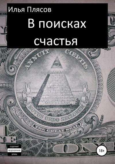 Книга В поисках счастья (Илья Валентинович Плясов)