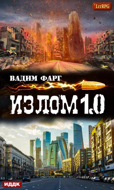 Книга Излом 1.0 (Вадим Фарг)