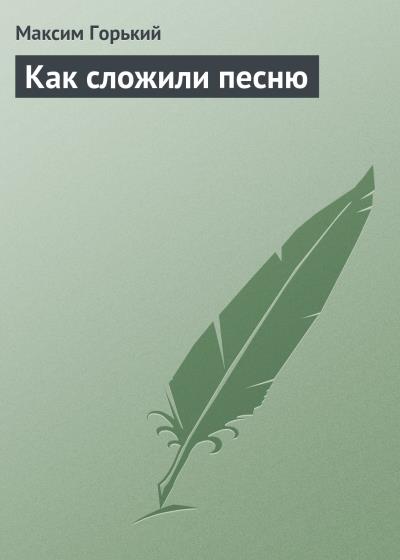 Книга Как сложили песню (Максим Горький)