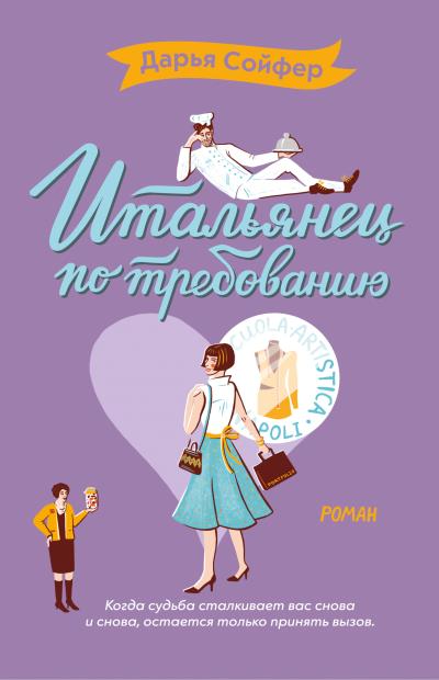 Книга Итальянец по требованию (Дарья Сойфер)