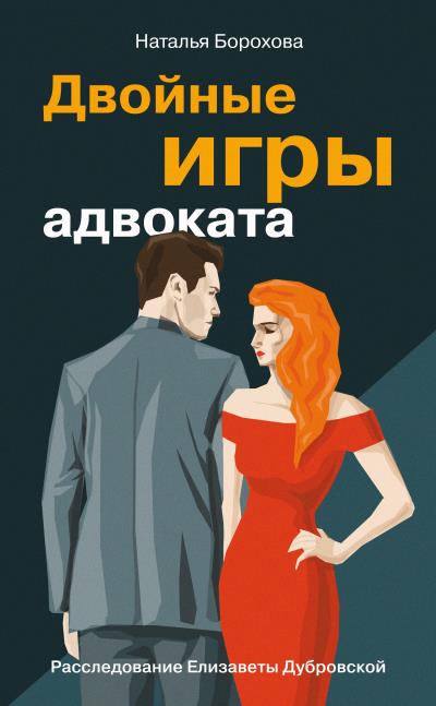 Книга Двойные игры адвоката (Наталья Борохова)