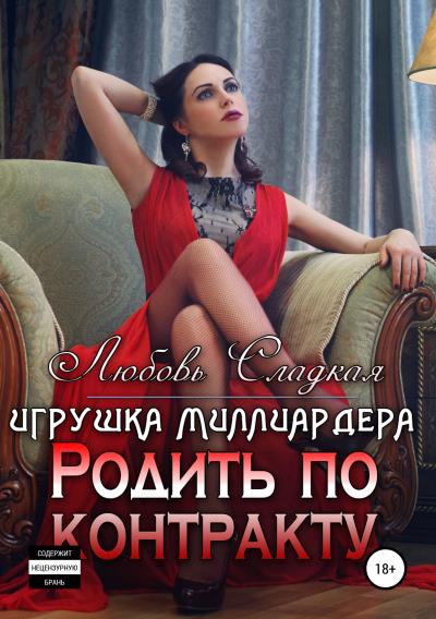 Книга Родить по контракту. Игрушка миллиардера (Любовь Сладкая)