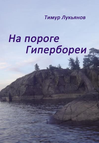 Книга На пороге Гипербореи (Тимур Лукьянов)