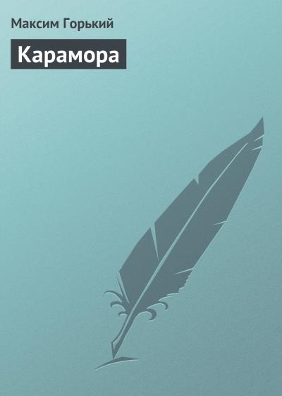 Книга Карамора (Максим Горький)