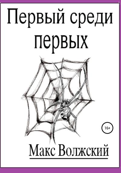 Книга Первый среди первых (Максим Волжский)