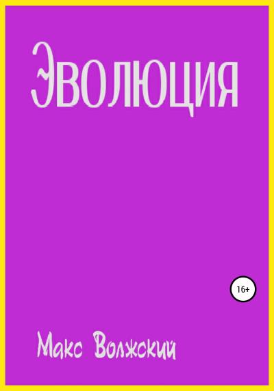 Книга Эволюция (Максим Волжский)