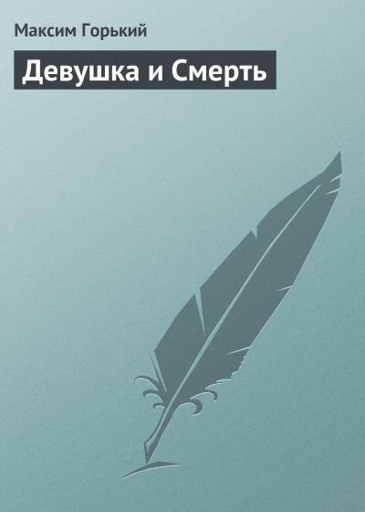 Книга Девушка и смерть (Максим Горький)