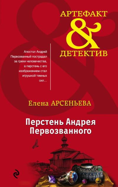 Книга Перстень Андрея Первозванного (Елена Арсеньева)