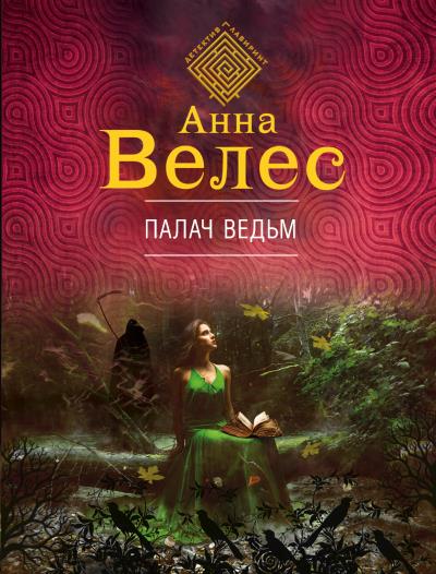 Книга Палач ведьм (Анна Велес)