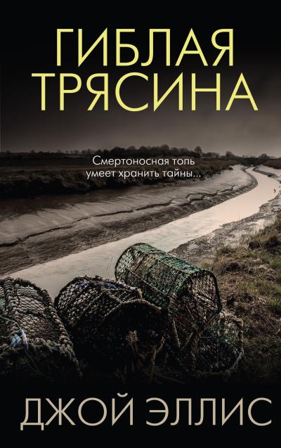 Книга Гиблая трясина (Джой Эллис)