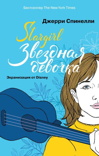 Книга Stargirl. Звездная девочка (Джерри Спинелли)