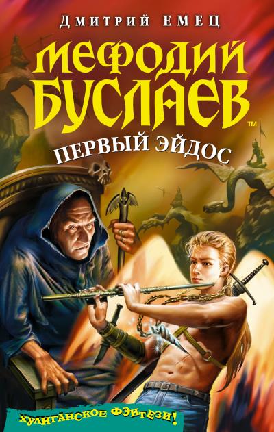 Книга Первый эйдос (Дмитрий Емец)