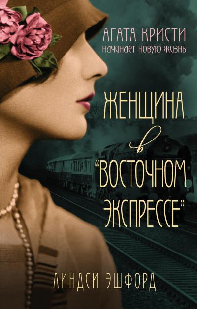 Книга Женщина в «Восточном экспрессе» (Линдси Эшфорд)