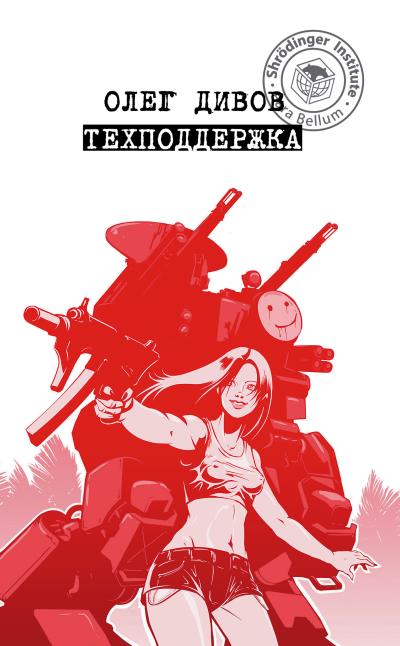 Книга Техподдержка (Олег Дивов)