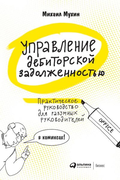 Книга Управление дебиторской задолженностью. Практическое руководство для разумных руководителей (Михаил Мухин)