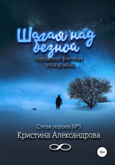 Книга Шагая над бездной (Кристина Александрова)