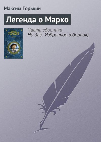 Книга Легенда о Марко (Максим Горький)