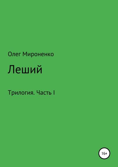 Книга Леший. Трилогия. Часть I (Олег Мироненко)