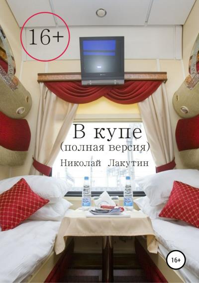 Книга В купе. Полная версия (Николай Владимирович Лакутин)