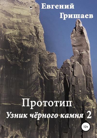 Книга Прототип. Узник чёрного камня 2 (Евгений Алексеевич Гришаев)