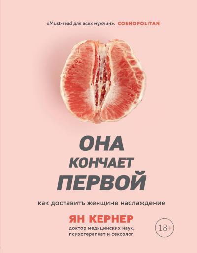 Книга Она кончает первой. Как доставить женщине наслаждение (Ян Кернер)