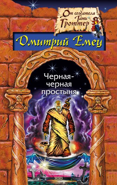 Книга Черная-черная простыня (сборник) (Дмитрий Емец)