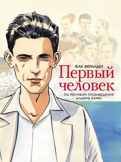 Книга Первый человек (Альбер Камю, Жак Ферандез)