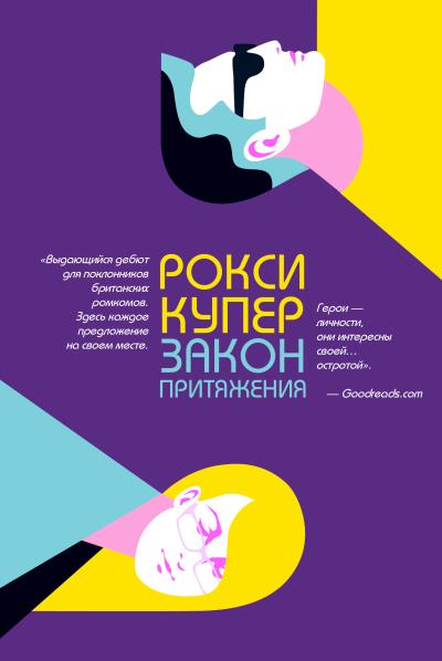 Книга Закон притяжения (Рокси Купер)