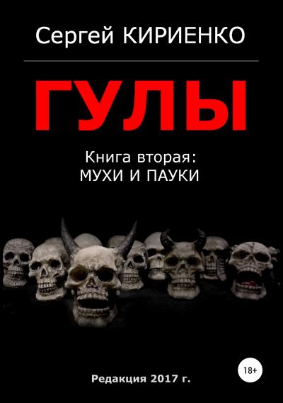 Книга Гулы. Книга вторая: Мухи и пауки (Сергей Кириенко)