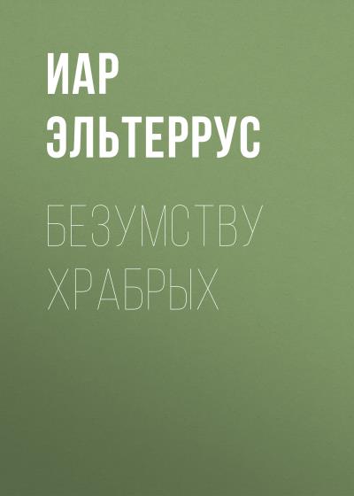 Книга Безумству храбрых (Иар Эльтеррус)