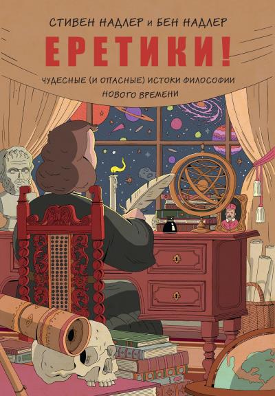 Книга Еретики! Чудесные (и опасные) истоки философии Нового времени (Стивен Надлер)