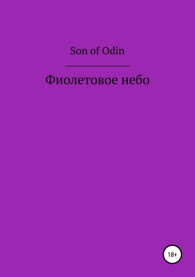 Книга Фиолетовое небо (Son of Odin)