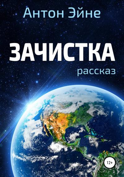 Книга Зачистка (Антон Эйне)