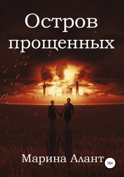 Книга Остров прощенных (Марина Алант)