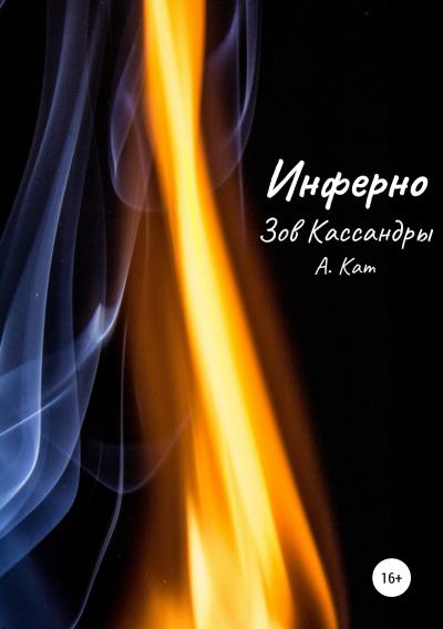 Книга Инферно. Зов Кассандры (А. Кат)