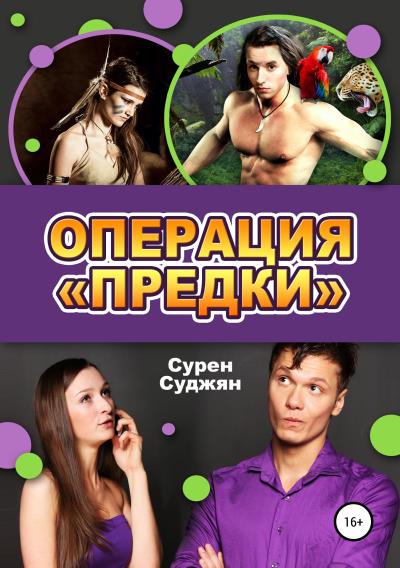 Книга Операция «Предки» (Сурен Суджян)