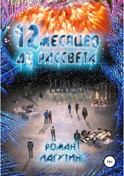 Книга 12 месяцев до рассвета (Роман Сергеевич Лагутин)