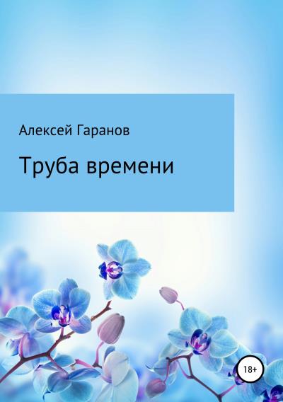 Книга Труба времени (Алексей Николаевич Гаранов)