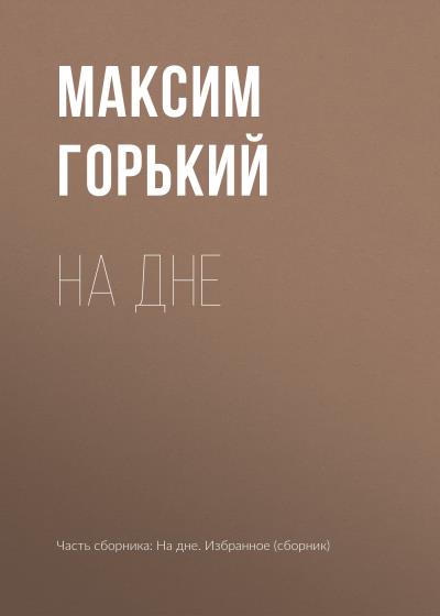 Книга На дне (Максим Горький)