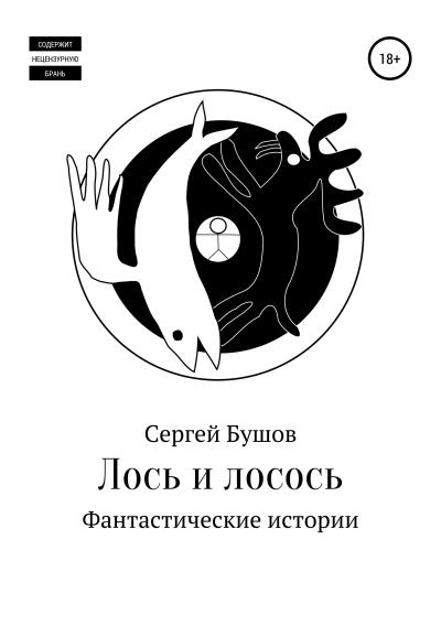 Книга Лось и лосось. Фантастические истории (Сергей Бушов)