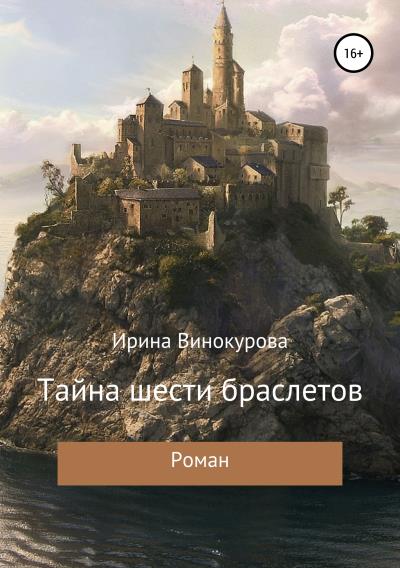 Книга Тайна шести браслетов (Ирина Владимировна Винокурова)